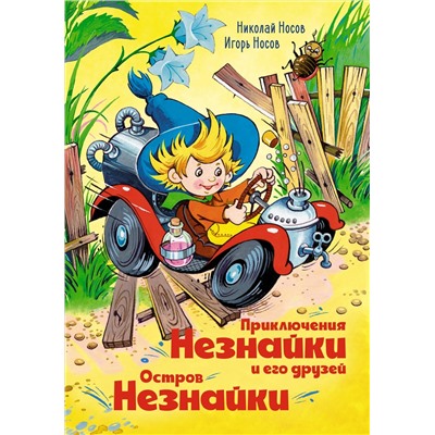 Приключения Незнайки и его друзей. Остров Незнайки (илл. О. Горбушина). Носов Н., Носов И.