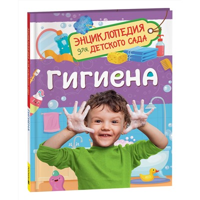 Гигиена (Энциклопедия для детского сада)