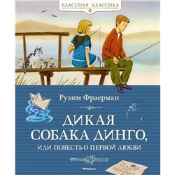 Дикая собака динго, или Повесть о первой любви. Фраерман Р.