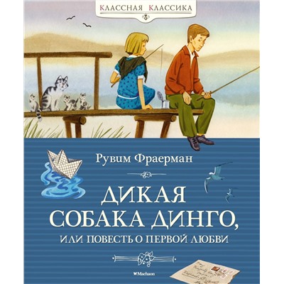 Дикая собака динго, или Повесть о первой любви. Фраерман Р.