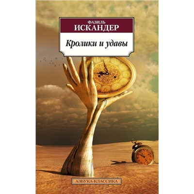 Кролики и удавы (нов/обл.). Искандер Ф.