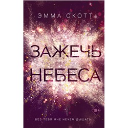 Комплект из 2-х книг. Дотянуться до звёзд + Зажечь небеса.