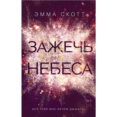 Комплект из 2-х книг. Дотянуться до звёзд + Зажечь небеса.