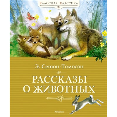 Рассказы о животных. Сетон-Томпсон. Сетон-Томпсон Э.