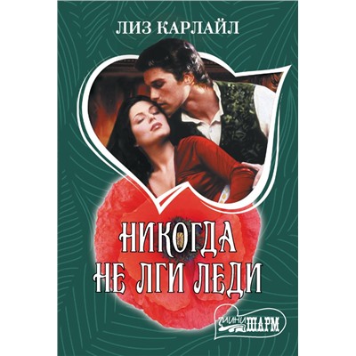 Никогда не лги леди. Карлайл Л.