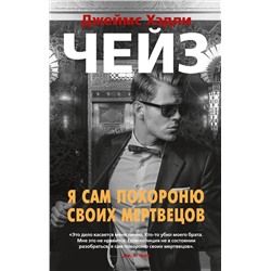 Я сам похороню своих мертвецов (мягк/обл.). Чейз Дж.Х.