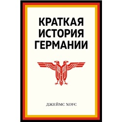 Краткая история Германии. Хоус Дж.