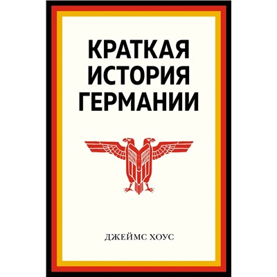 Краткая история Германии. Хоус Дж.