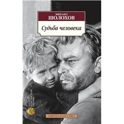 Судьба человека. Шолохов М.