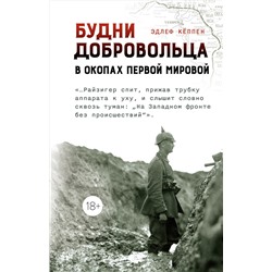 Будни добровольца: в окопах Первой мировой. Кёппен Э.