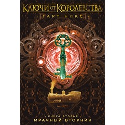 Ключи от Королевства. Книга 2. Мрачный Вторник. Никс Г.