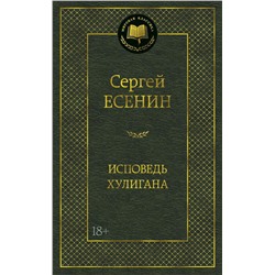 Исповедь хулигана. Есенин С.