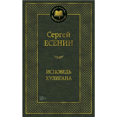 Исповедь хулигана. Есенин С.