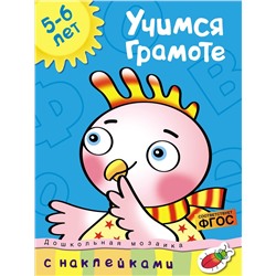 Учимся грамоте (5-6 лет). Земцова О.Н.