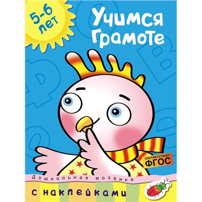 Учимся грамоте (5-6 лет). Земцова О.Н.