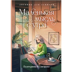 Маленькая мысль с утра. Дневник для записей. Кузнецова Е.А.