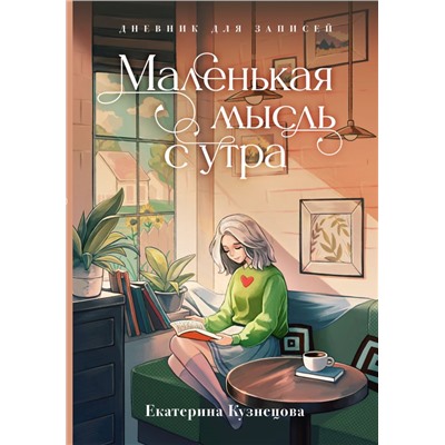 Маленькая мысль с утра. Дневник для записей. Кузнецова Е.А.