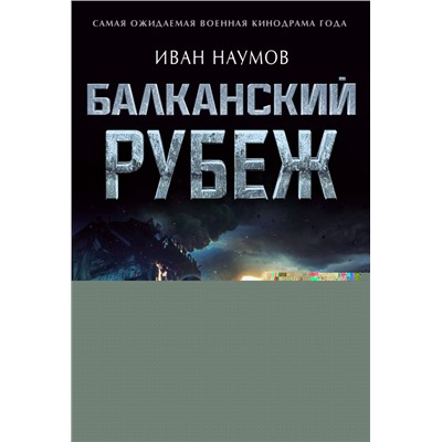 Балканский рубеж. Наумов И.С.