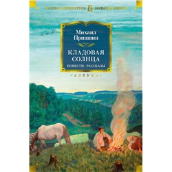 Кладовая солнца. Повести, рассказы. Пришвин М.