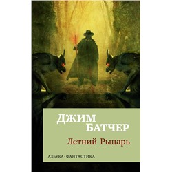 Архивы Дрездена: Летний Рыцарь (мягк/обл.). Батчер Дж.