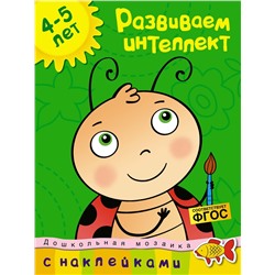 Развиваем интеллект (4-5 лет). Земцова О.Н.