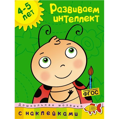 Развиваем интеллект (4-5 лет). Земцова О.Н.