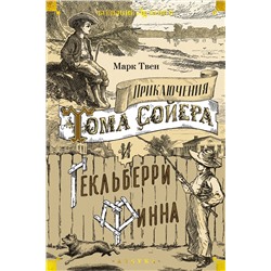 Приключения Тома Сойера и Гекльберри Финна. Твен М.