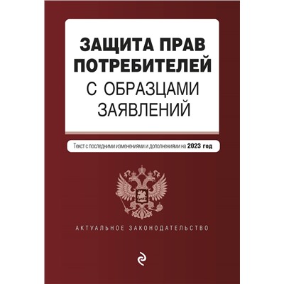 Защита прав потребителей с образцами заявлений. В ред. на 2023г.. <не указано>