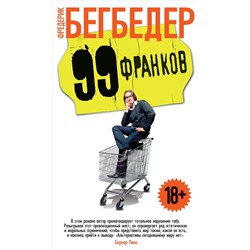 99 франков (нов/обл.). Бегбедер Ф.