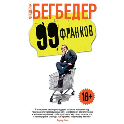 99 франков (нов/обл.). Бегбедер Ф.