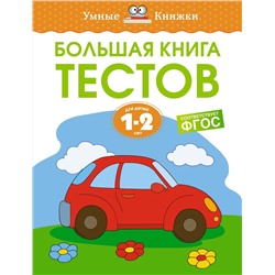 Большая книга тестов (1-2 года). Земцова О.Н.