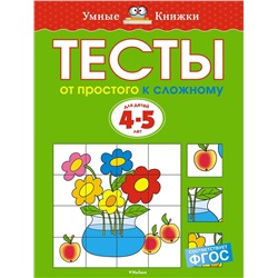 Тесты. От простого к сложному (4-5 лет). Земцова О.Н.