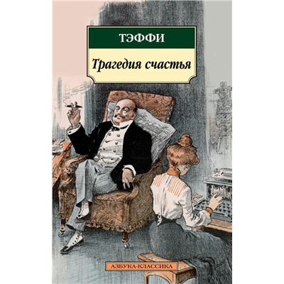 Трагедия счастья. Тэффи