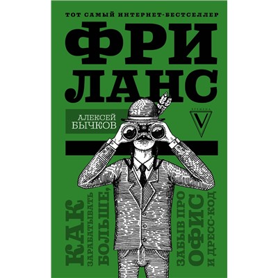 Фриланс. Как зарабатывать больше, забыв про офис и дресс-код. Бычков А.А.