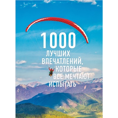 1000 лучших впечатлений, которые все мечтают испытать (комплект).