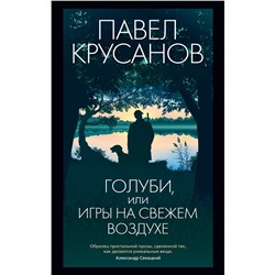 Голуби, или Игры на свежем воздухе. Крусанов П.