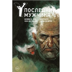 Y. Последний мужчина. Том 3. Вон Б.К.