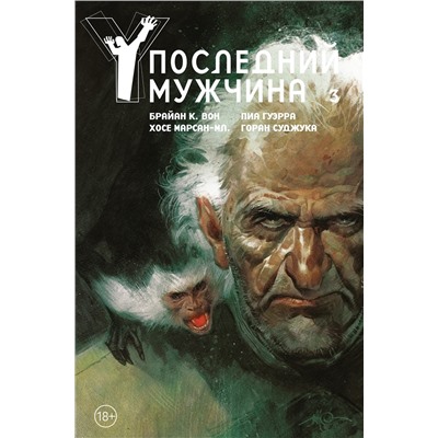 Y. Последний мужчина. Том 3. Вон Б.К.