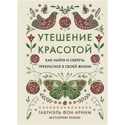 Утешение красотой. Как найти и сберечь прекрасное в своей жизни. Арним фон Г.