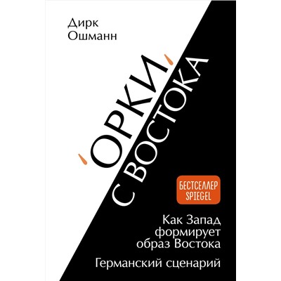 "Орки" с Востока. Как Запад формирует образ Востока. Германский сценарий. Ошманн Д.