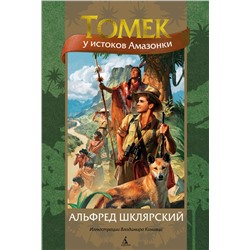 Томек у истоков Амазонки (илл. В. Канивца). Шклярский А.