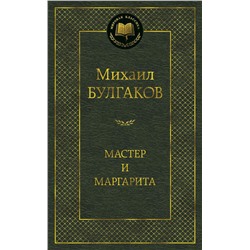 Мастер и Маргарита. Булгаков М.