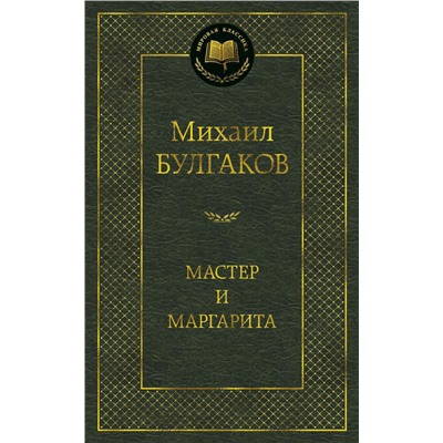 Мастер и Маргарита. Булгаков М.