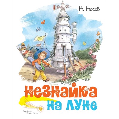 Незнайка на Луне (илл. В. Челака). Носов Н.