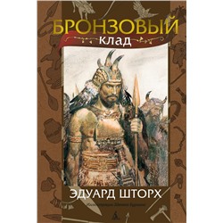 Бронзовый клад (илл. З. Буриана). Шторх Э.