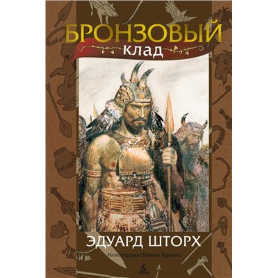 Бронзовый клад (илл. З. Буриана). Шторх Э.