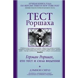 Тест Роршаха. Герман Роршах, его тест и сила видения. Сирлз Дэмион