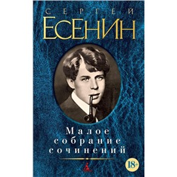 Малое собрание сочинений/Есенин С.. Есенин С.