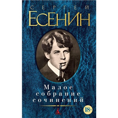 Малое собрание сочинений/Есенин С.. Есенин С.