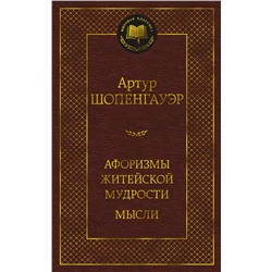 Афоризмы житейской мудрости. Мысли. Шопенгауэр А.